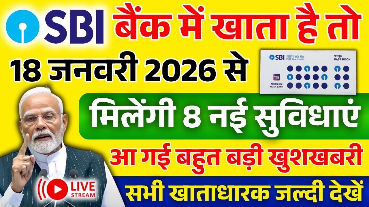 18 जनवरी 2026 से SBI पासबुक धारकों के लिए जरूरी खबर |क्या सुविधाएं मिल सकती हैं? | SBI Bank Update