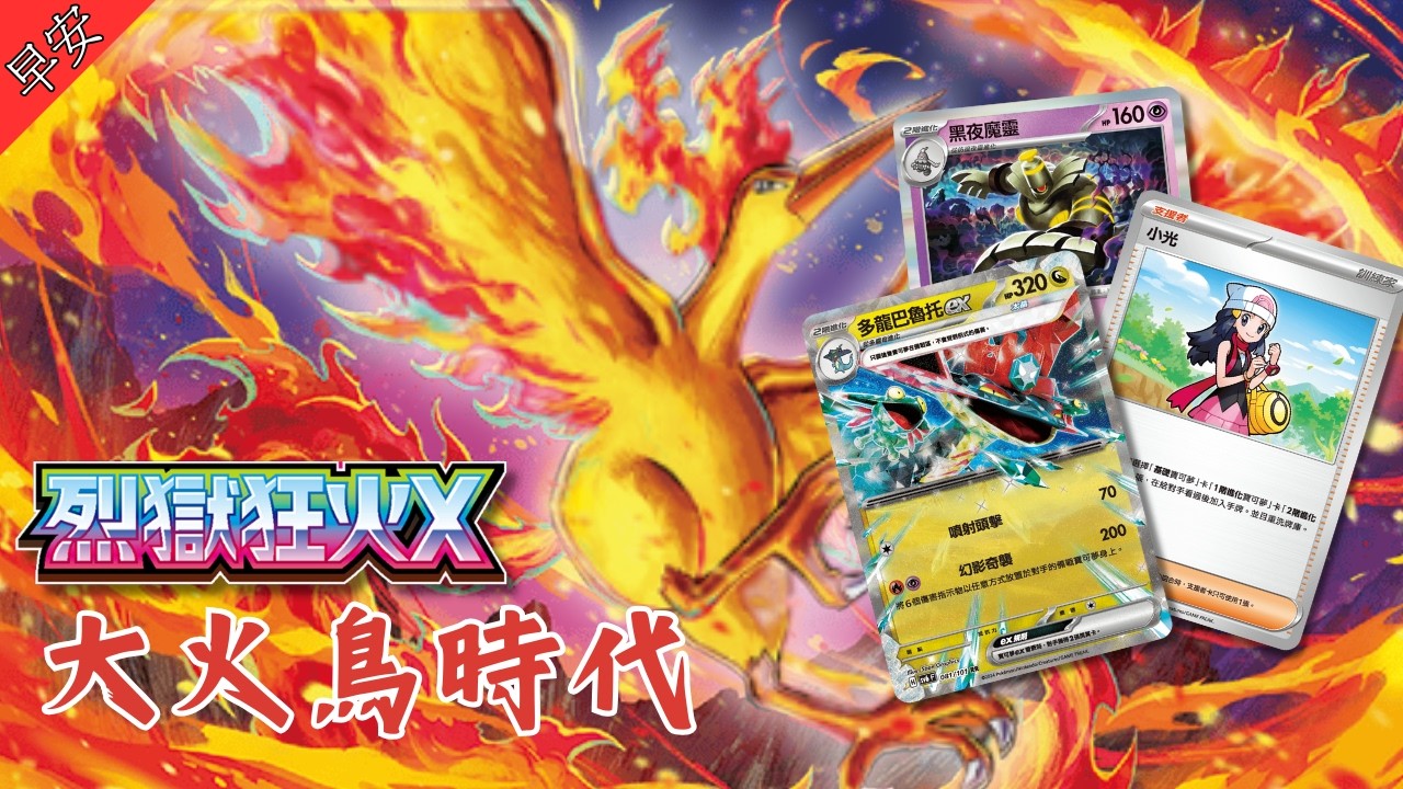 【寶可夢卡牌】最強主流再進化‼️多龍巴魯托ex 烈獄補強⁉️ 大火鳥時代正式啟動🔥 Dragapult ex Gets INSANE Buff‼️ Being Production