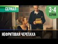 ▶️ Нефритовая черепаха 3 и 4 серия - Мелодрама | Фильмы и сериалы