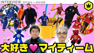 愛しの“マイティーム”特集〜チェルシー&マンチェスター・U 語り尽くしスペシャル 前編〜