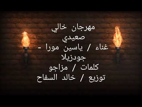 مهرجان خالي صعيدي غناء ياسين مورا و جودزيلا توزيع خالد السفاح 2021 