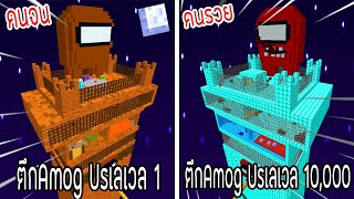 ⚡️【ถ้าเกิด! เอาตึกAmong Usเลเวล 1 VS ตึกAmong Usเลเวล 10,000 ตึกใครจะชนะ?!】- (Minecraft)