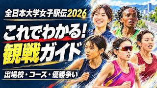 [All-Japan University Women's Ekiden 2026] Complete Pre-Race Guide! In-depth Breakdown of Teams, ...