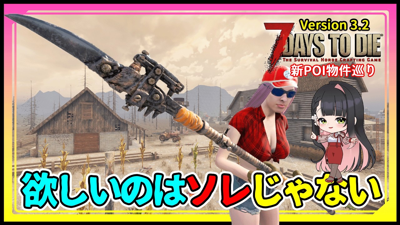 7 Days to Die V3.2】I didn't think I'd get the weapon I wanted