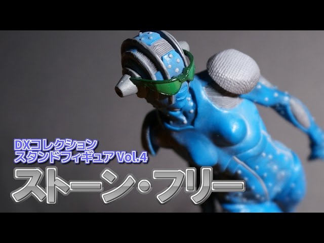 ジョジョ　ストーンフリー　フィギュア Figure Introduction] Introducing the DX Collection Stand