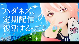 🔴 【お知らせ】ハダネズ定期配信復活するってよ【Vtuber/EngSub/ハダカデバネズミ】