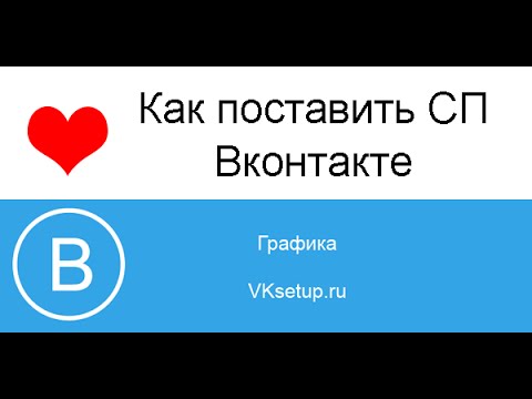 Как поставить сп в вк  Как поставить семейное положение вконтакте