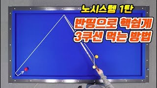 가성비갑 당구 1/2시스템의 핵쉬운 사용법  -아빌282