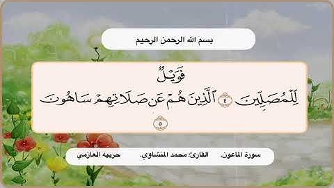 سورة الماعون 4 -5