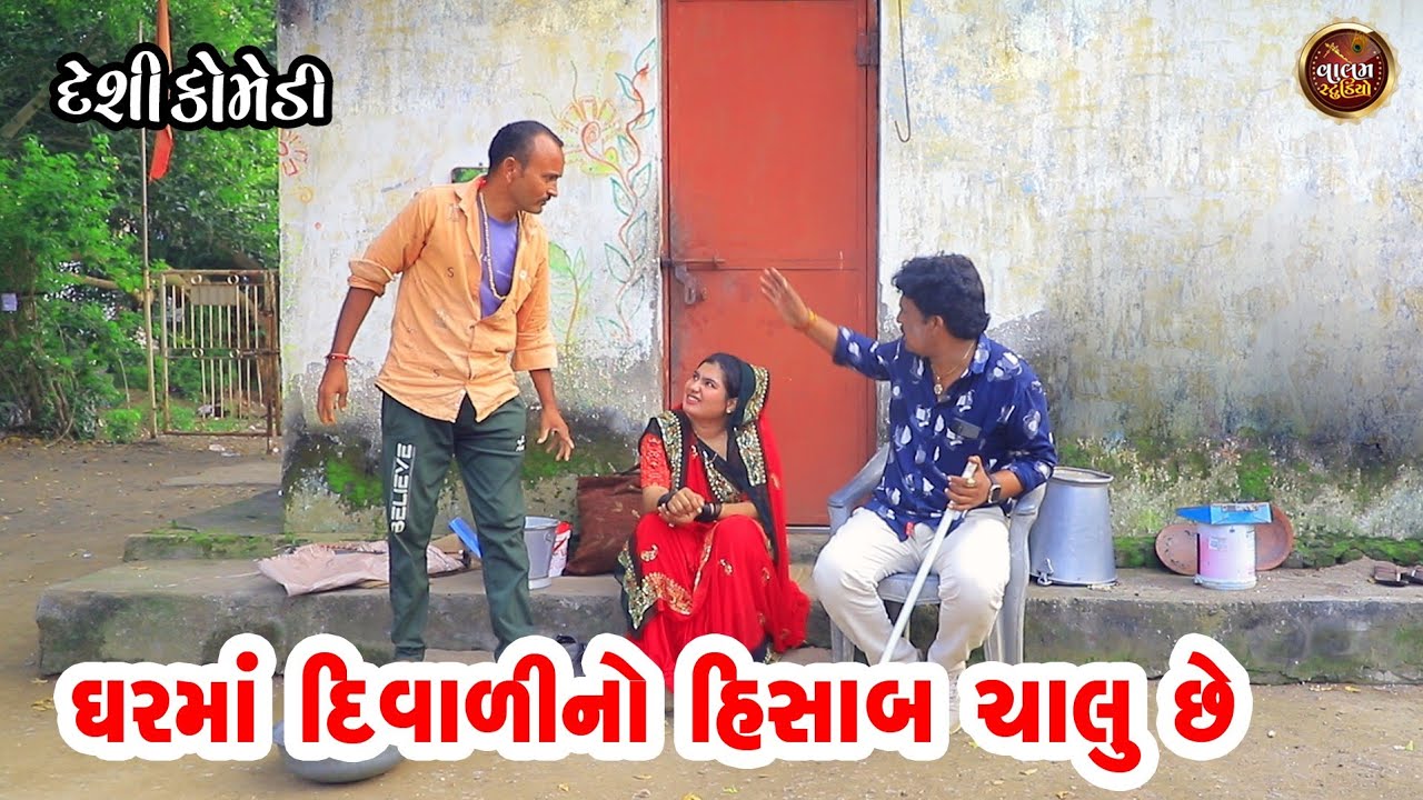 ઘરમાં દિવાળીનો હિસાબ ચાલુ છે | Gharma Dowali No Hisab Chalu Chhe | Deshi Gujrati Comedy Video |