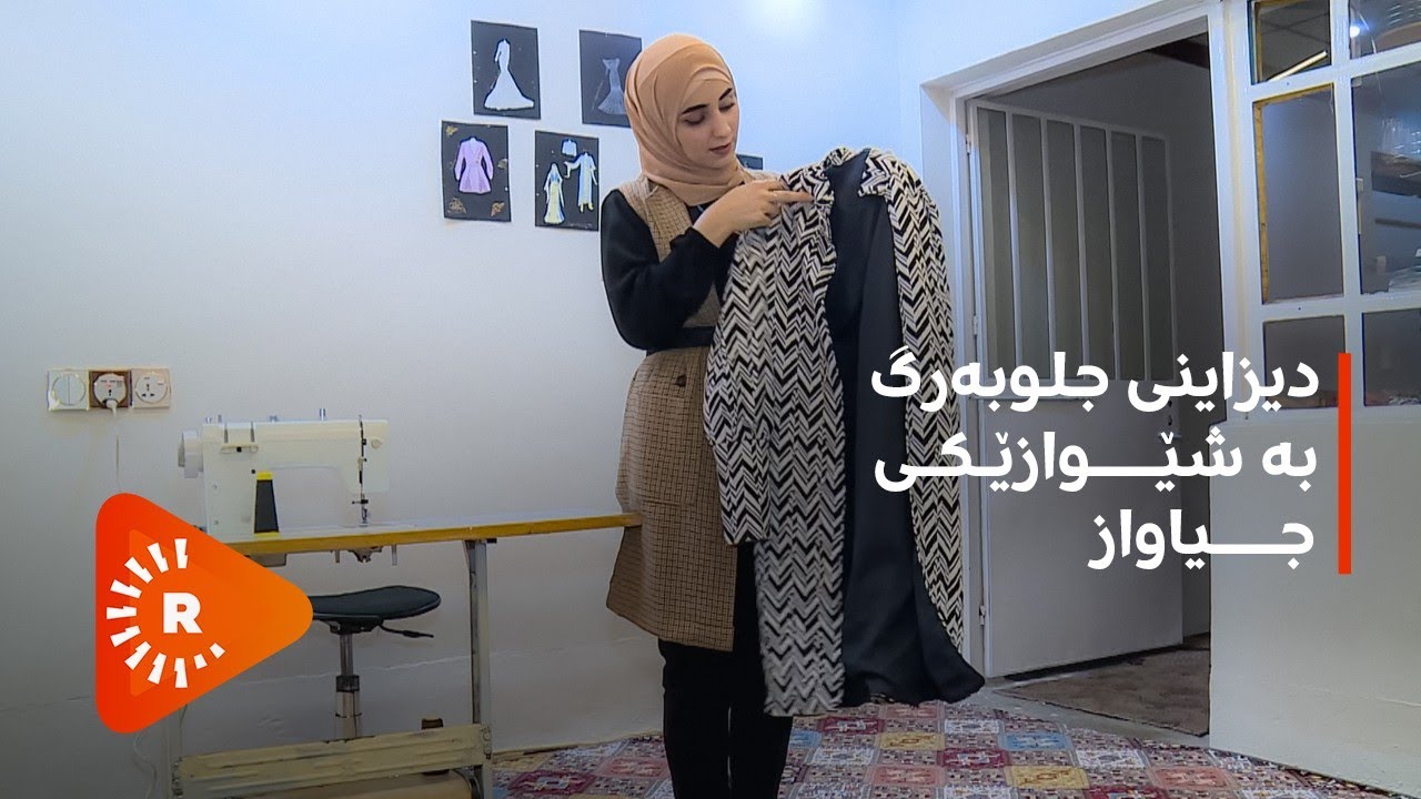 کچێک بە شێوازێکی جیاواز دیزاینی جلوبەرگ دەکات
