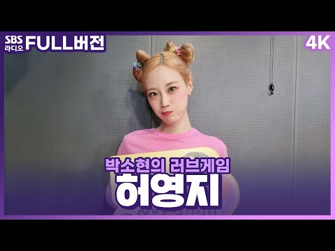 [FULL][4K] 허영지(HUR YOUNGJI) | 박소현의 러브게임 | 금주의 인기가요 톱텐 | The K-pop Stars Radio