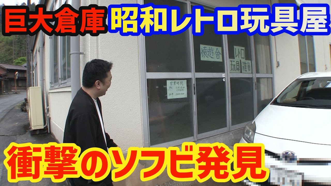 巨大倉庫店舗で衝撃のソフビと出会う コレクター夫婦が営む 懐遊舎 [ソフビ買物旅]