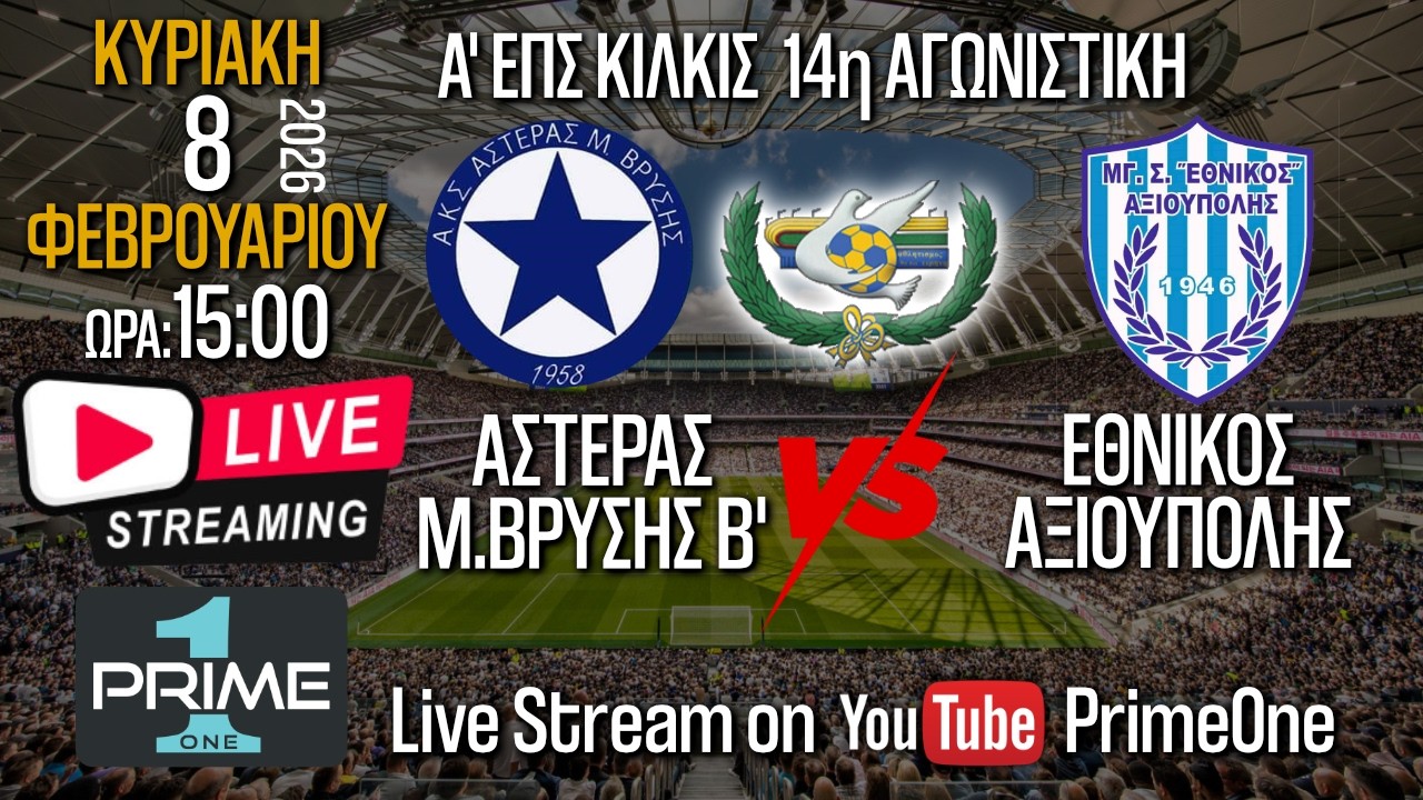 ΑΣΤΕΡΑΣ Μ.Βρύσης Β' - Εθνικός Αξιούπολης 08.02.2026 Live stream