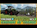 РАСШИРЯЕМ ПРОИЗВОДСТВО И ПОГОЛОВЬЕ! ПРОДАЖА КЛУБНИКИ! | Farming Simulator 22 | Сезон 1 | Часть #6