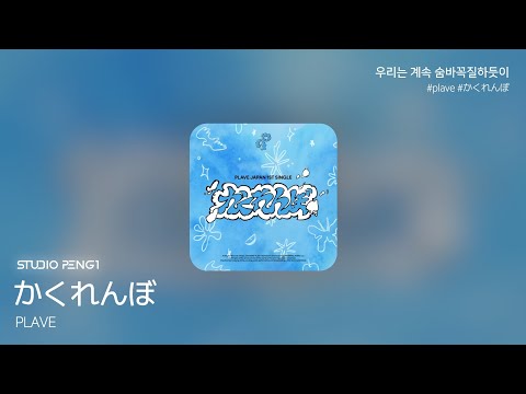 PLAVE かくれんぼ 숨바꼭질 Color Coded Lyrics 가사 