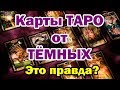 Карты ТАРО от ТЁМНЫХ. Это правда?