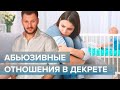 Мужчина хочет ребенка! Абьюзивные отношения в декрете.