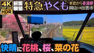 4K60pHDR 前面展望 パノラマ「特急やくも」で春を満喫 快晴に花桃、桜、菜の花 Spring in full bloom, cab view in Japan; YAKUMO