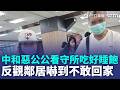 中和惡公公殺媳婦「看守所吃好睡飽」！ 血染公寓門口「鄰居嚇到不敢回家」｜三立新聞LIVE