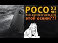 отзыв о смартфоне POCO X3 NFC | честный отзыв об использовании