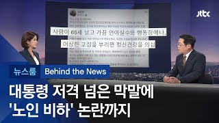 [비하인드 뉴스] "65세 넘어 고집, 정신건강 의심" 신상진 막말 논란