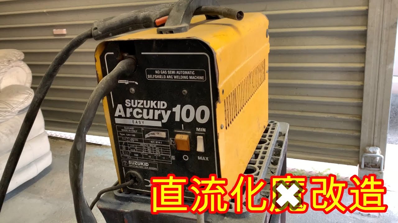 半自動溶接機改造 直流化 - YouTube