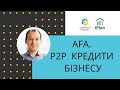 AFA. Юрій Прус розповідає про АФА та P2P кредити бізнесу в Україні