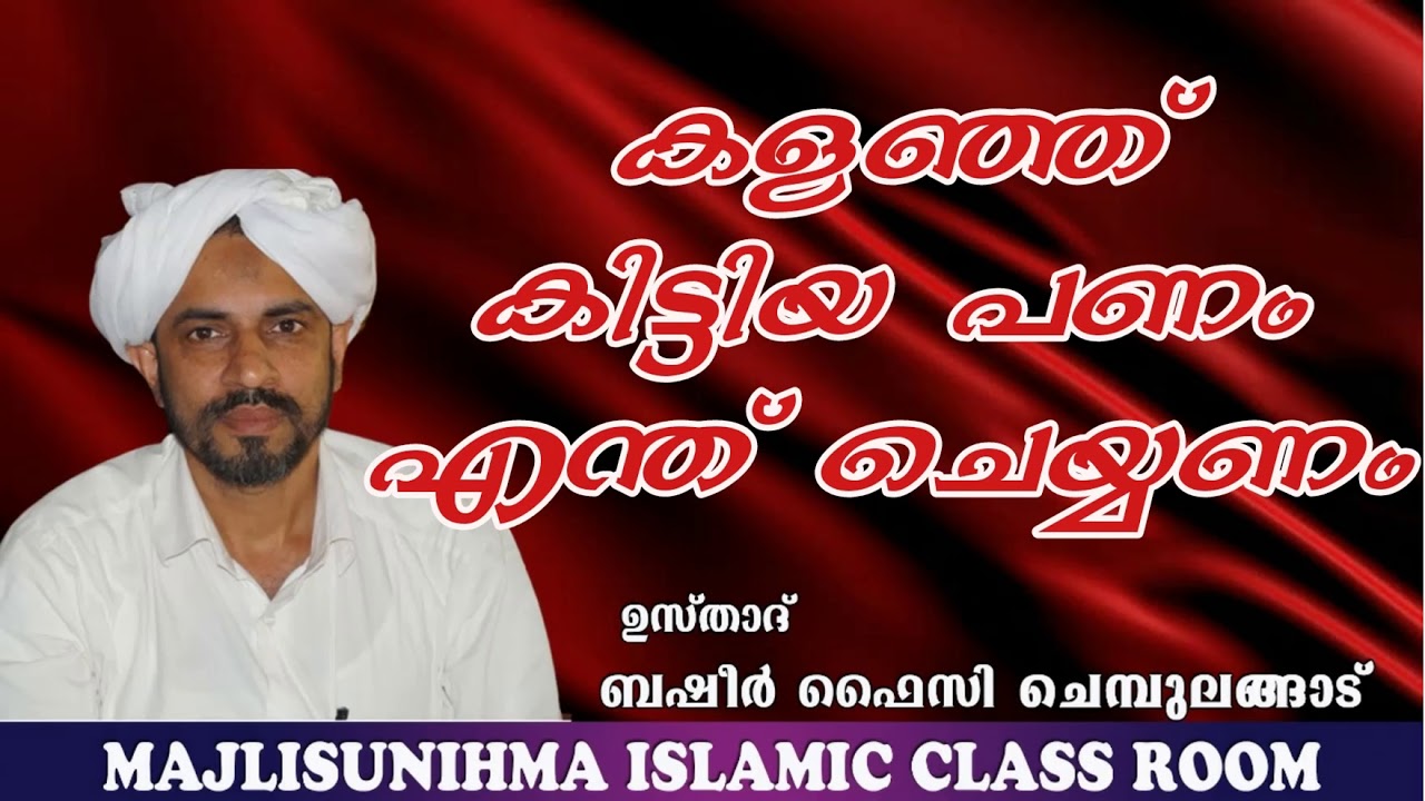 കളഞ്ഞ് കിട്ടിയ പണം എന്ത് ചെയ്യണം ഉസ്താദ് #ബഷീർ_ഫൈസി_ചെമ്പുലങ്ങാട്