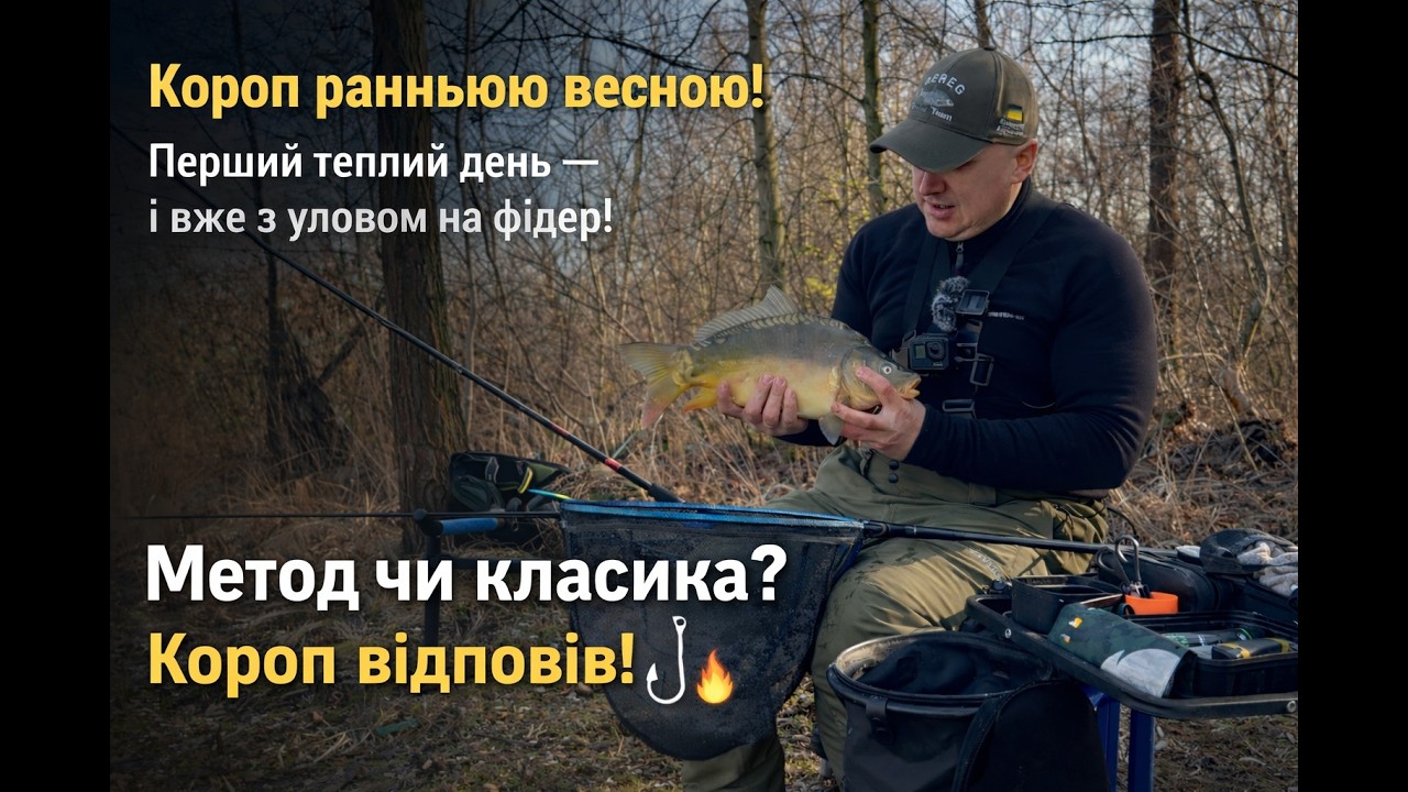 Короп ранньою весною! Перший теплий день і вже з трофейною рибою на фідер!