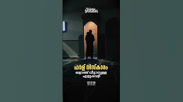 ഫർള് നിസ്കാരം ഖളാഅ് വീട്ടാനുള്ള എളുപ്പവഴി