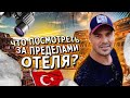 Что посмотреть за переделами отеля в Турции? Как меня УДИВИЛ Древний и Невероятный АСПЕНДОС.