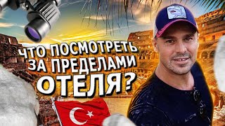 Что посмотреть за переделами отеля в Турции Как меня УДИВИЛ Древний и Невероятный АСПЕНДОС 