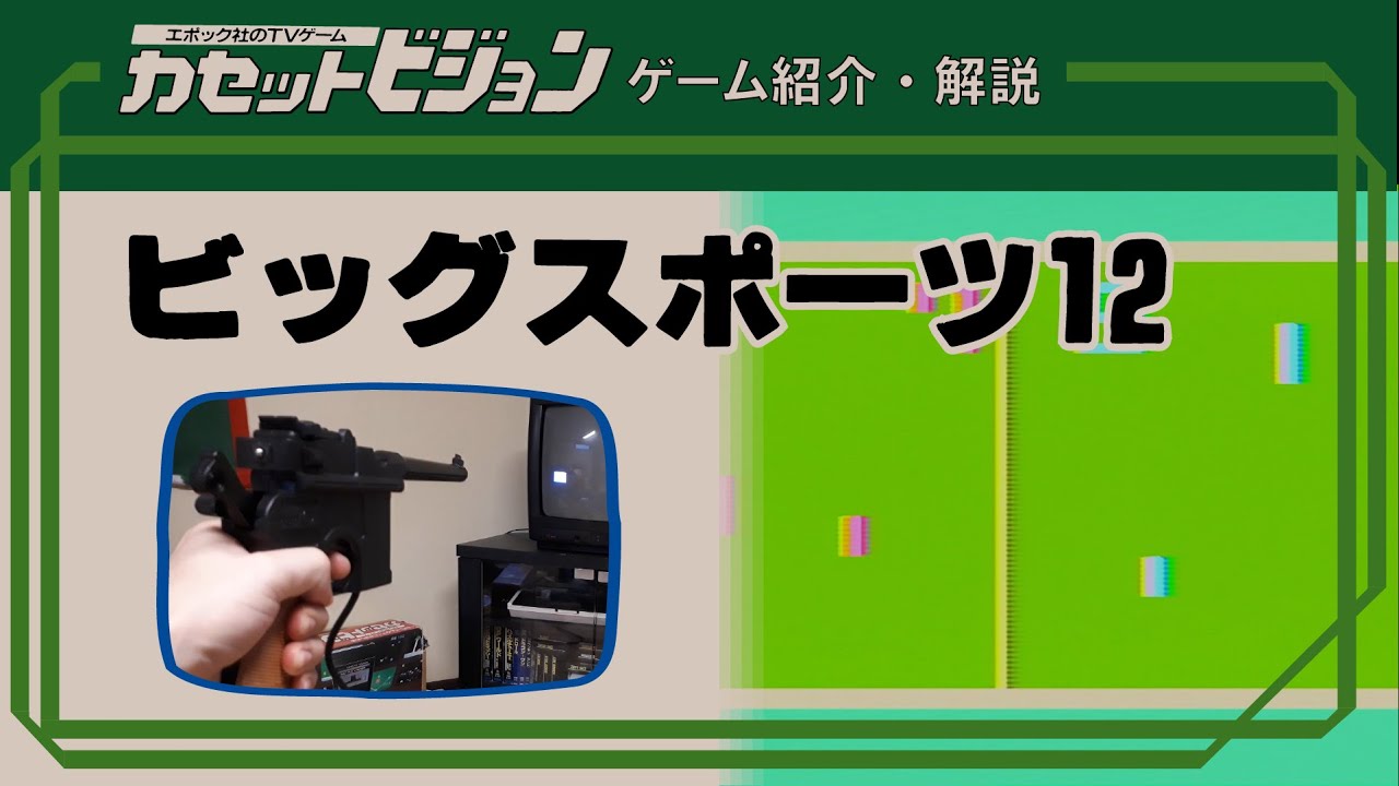 カセットビジョン本体　BIGSPORTS12専用銃　カセットセット カセットビジョン・カセット・専用銃セット - メルカリ