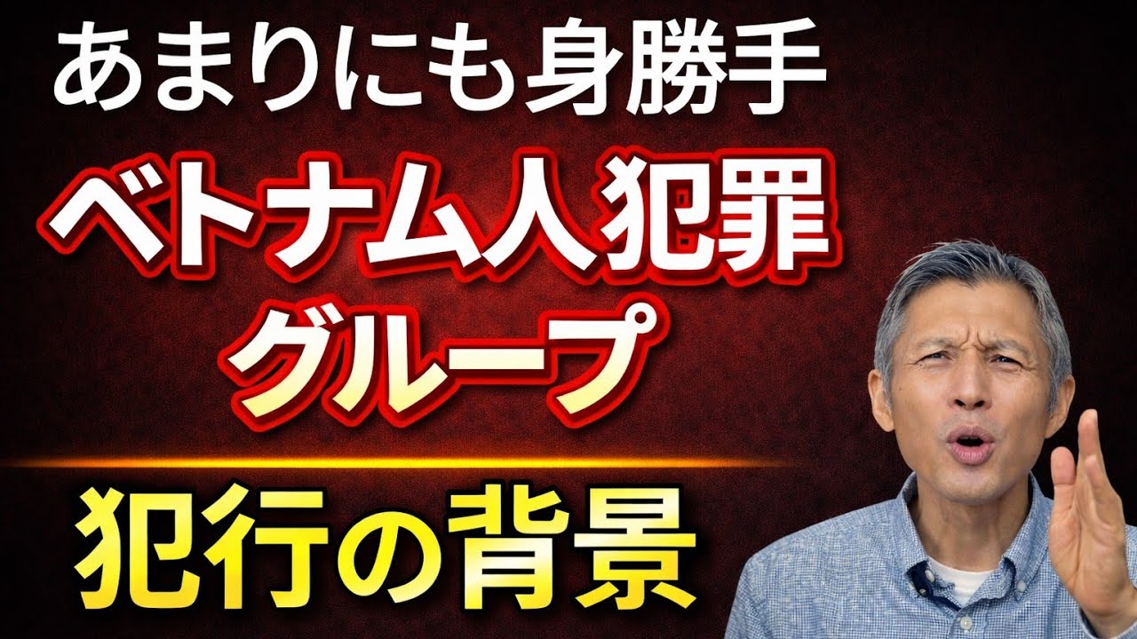 あまりにも身勝手なベトナム人犯罪グループとその犯行の背景
