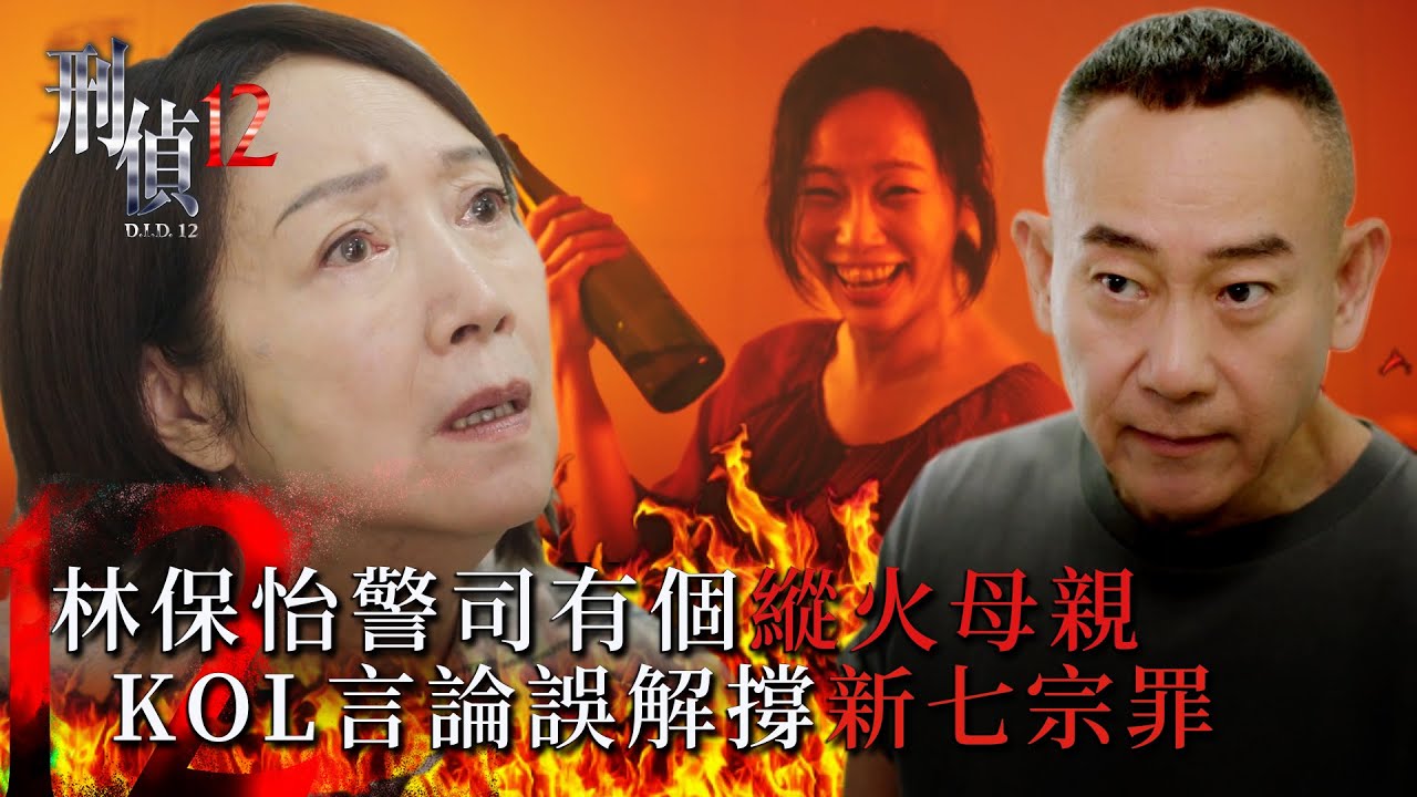 刑偵12第七集線上看｜林保怡警司有個縱火母親 KOL言論誤解撐新七宗罪(Eng sub／繁／簡字幕)｜警匪｜懸疑｜心理｜第七集劇集劇情｜TVB
