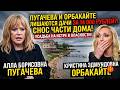 Дачу Пугачевой пустят под снос? Берег отобрали за копейки, особняк на очереди!