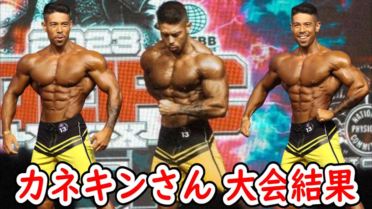 【1週間で驚きの変化】カネキンさんのメンズフィジークプロ大会結果！！【Kanekin Fitness】 - YouTube