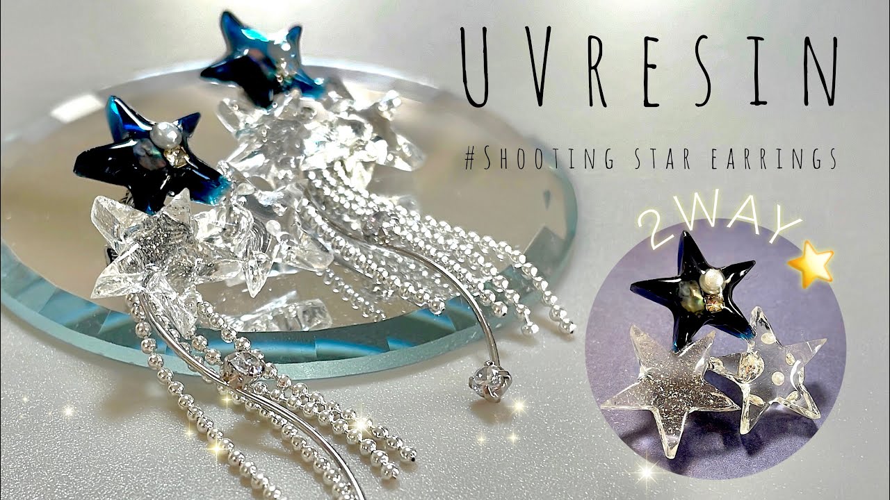 【UVレジン】100均星型モールドで流れ星の2wayピアスを作りました⭐️彡UV resin-Shooting star earrings