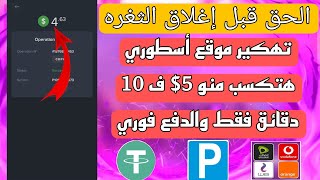 ثغره مضمونه سحبت منها 5$ فوري امامك الحق قبل اغلاق الثغره - الربح م الانترنت وسحب فودافون كاش وبايير