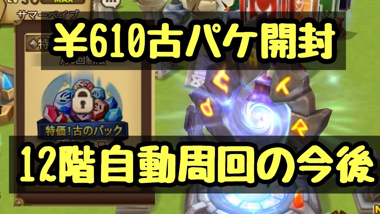 サマナーズウォー 610古パケ開封 自動周回の今後 Youtube