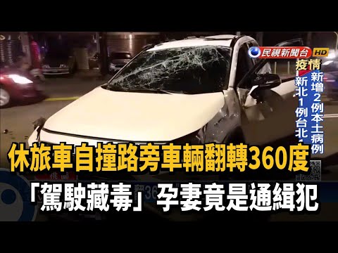 休旅車自撞翻360度「駕駛藏毒」 孕妻竟是通緝犯－民視新聞