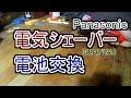 Panasonic電気シェーバーバッテリ交換