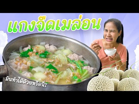 EP. 278 แกงจืดเมล่อน!!!! ทำยังไงไปดูกันเลยจ้า
