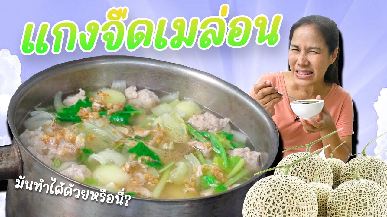 EP. 278 แกงจืดเมล่อน!!!! ทำยังไงไปดูกันเลยจ้า