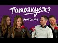 «Потолкуем?» | Выпуск 4