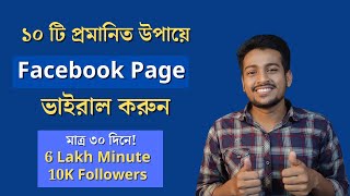 Facebook Page Viral করার উপায়  ||  How To Viral Facebook Page in 2023