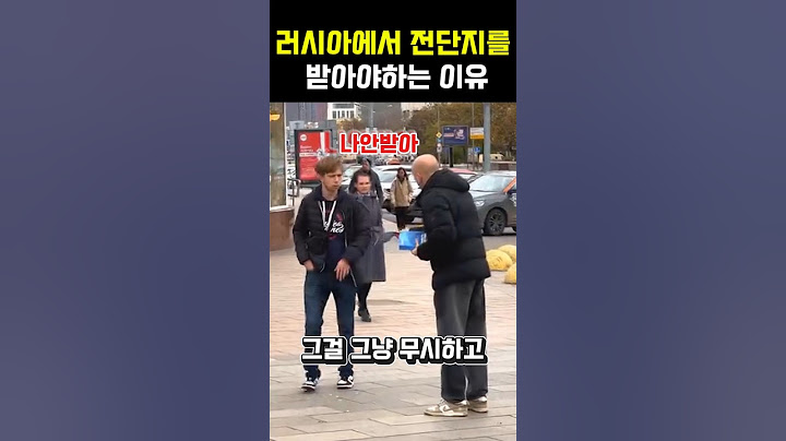 러시아에서 전단지를 안 받으면 생기는 일