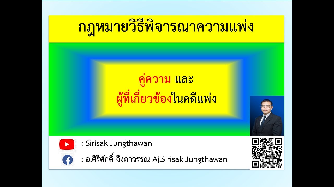 วิแพ่ง EP 2-1 คู่ความและบุคคลที่เกี่ยวข้องในคดีแพ่ง