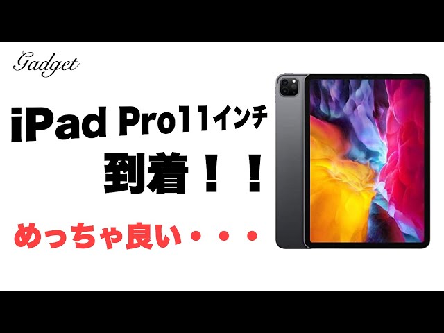 iPad Pro11インチが到着！】前モデルからの変更点とスペック解説 - YouTube